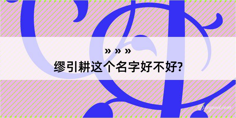 缪引耕这个名字好不好?