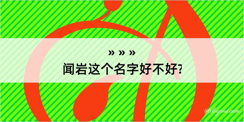 闻岩这个名字好不好?