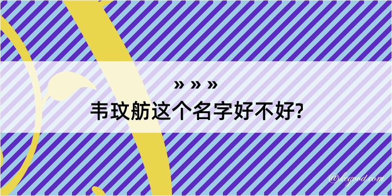 韦玟舫这个名字好不好?