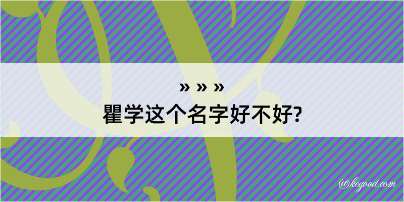 瞿学这个名字好不好?