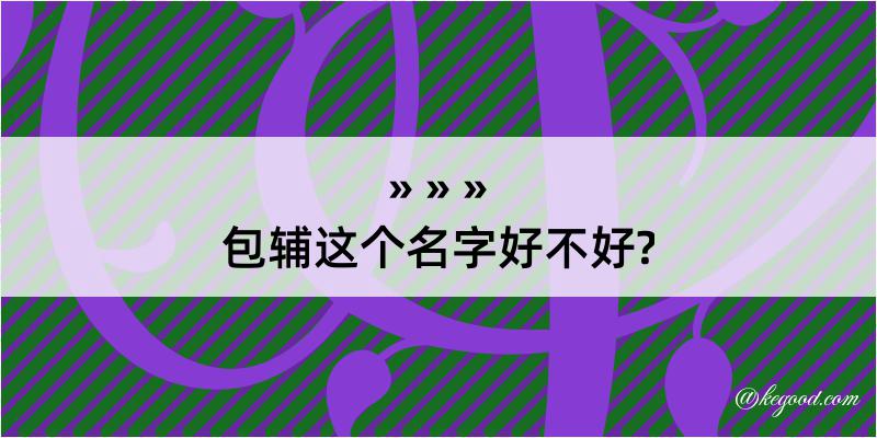 包辅这个名字好不好?