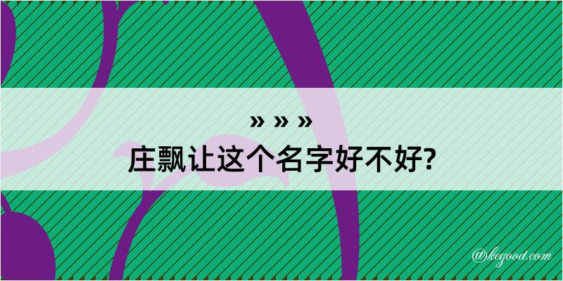 庄飘让这个名字好不好?