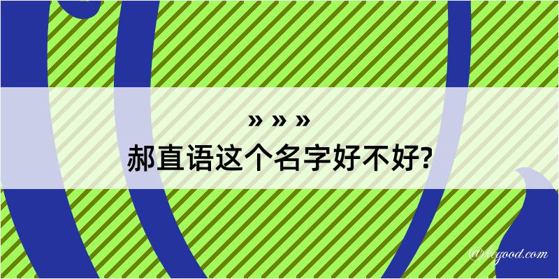 郝直语这个名字好不好?