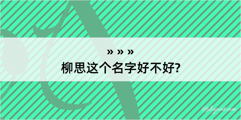 柳思这个名字好不好?