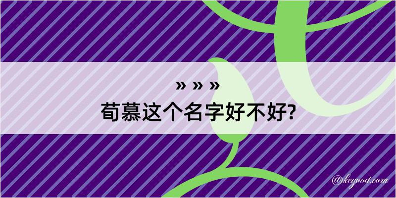 荀慕这个名字好不好?