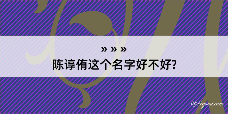 陈谆侑这个名字好不好?