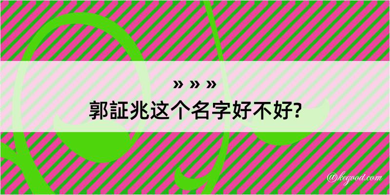 郭証兆这个名字好不好?