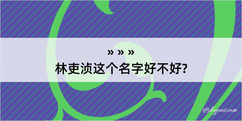 林吏浈这个名字好不好?