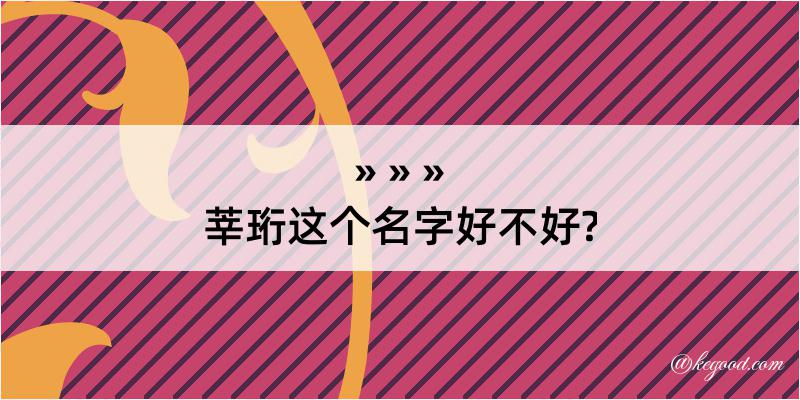 莘珩这个名字好不好?