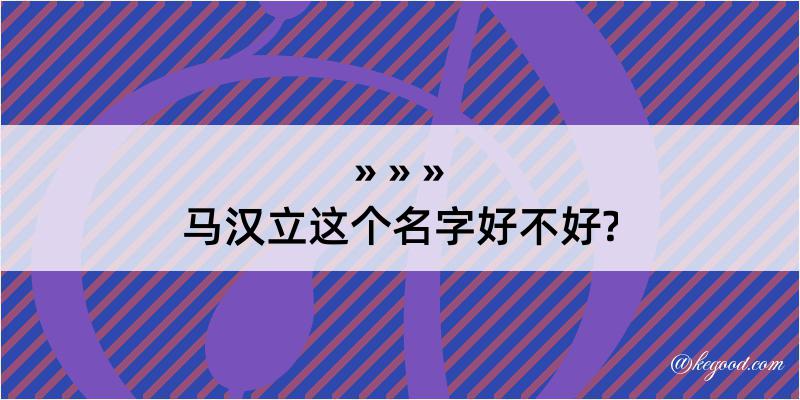 马汉立这个名字好不好?