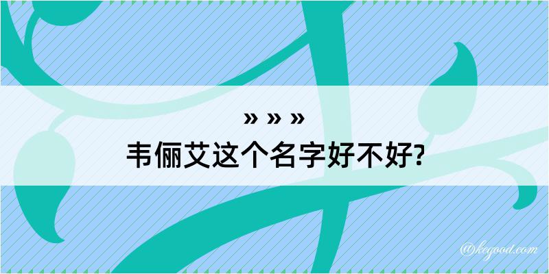 韦俪艾这个名字好不好?