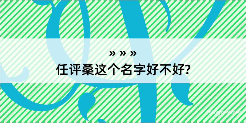 任评桑这个名字好不好?