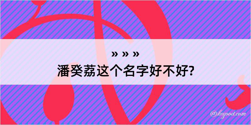 潘癸荔这个名字好不好?