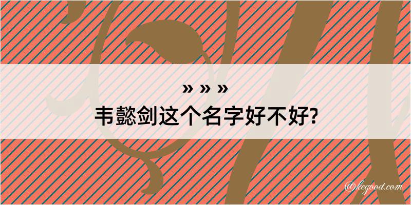 韦懿剑这个名字好不好?