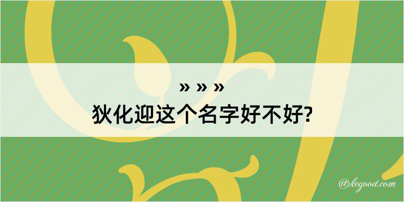 狄化迎这个名字好不好?