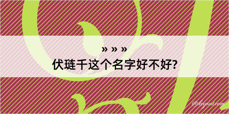 伏琏千这个名字好不好?