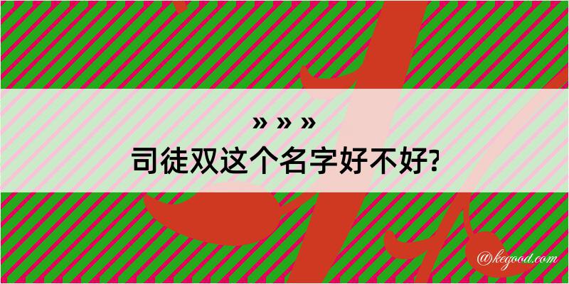 司徒双这个名字好不好?