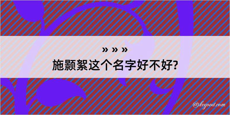 施颢絮这个名字好不好?