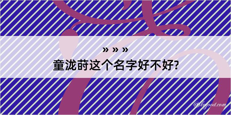 童泷莳这个名字好不好?