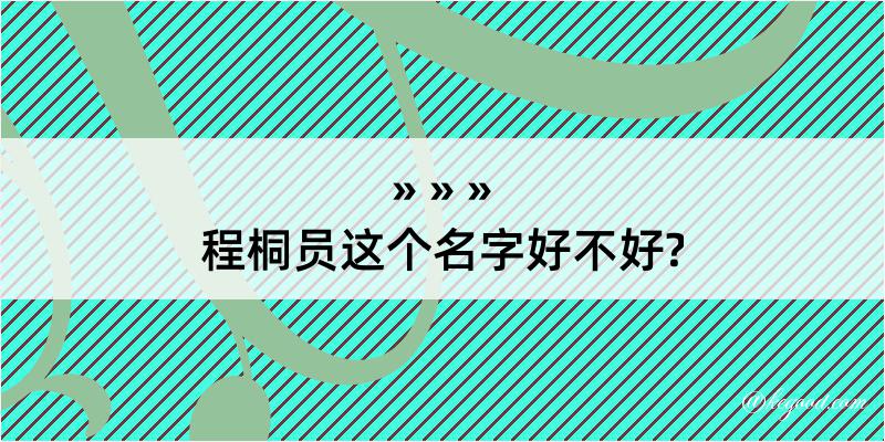 程桐员这个名字好不好?