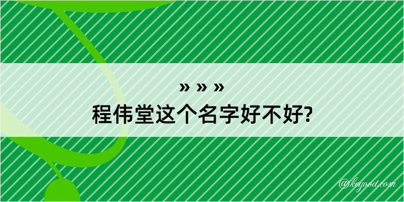 程伟堂这个名字好不好?