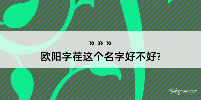 欧阳字荏这个名字好不好?