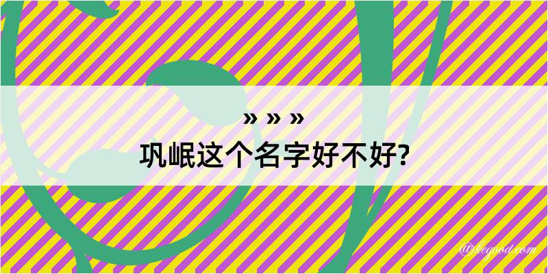 巩岷这个名字好不好?