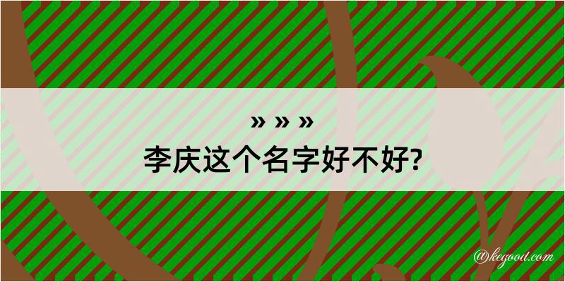 李庆这个名字好不好?