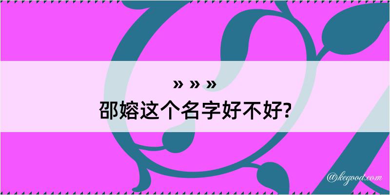 邵嫆这个名字好不好?