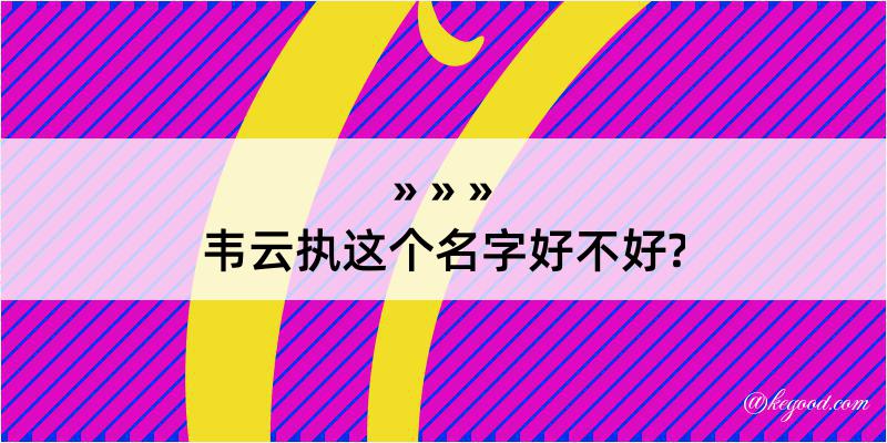 韦云执这个名字好不好?