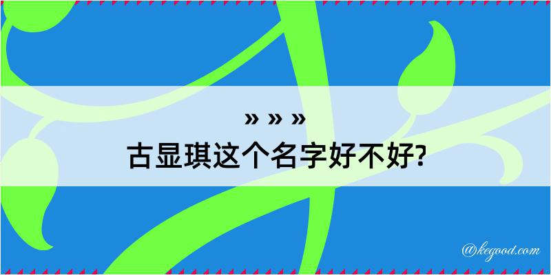 古显琪这个名字好不好?