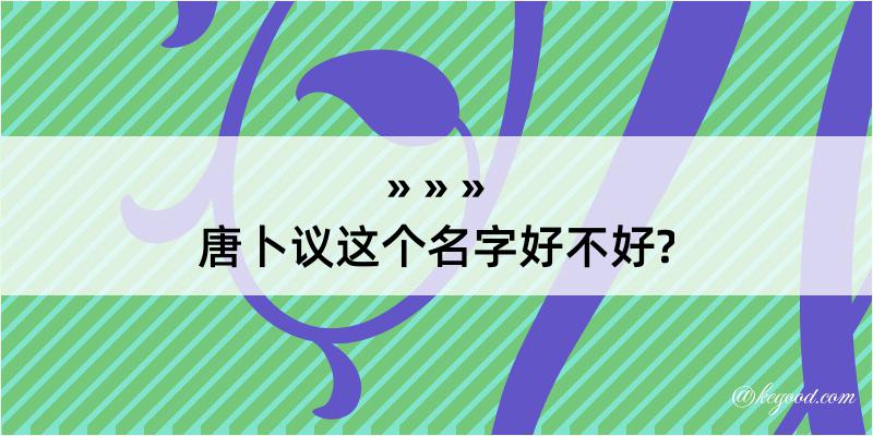 唐卜议这个名字好不好?