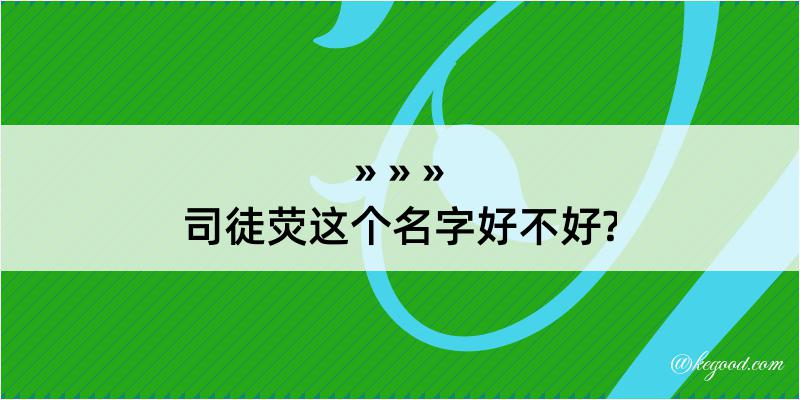 司徒荧这个名字好不好?