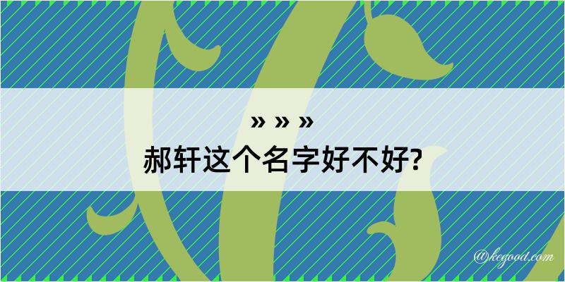 郝轩这个名字好不好?