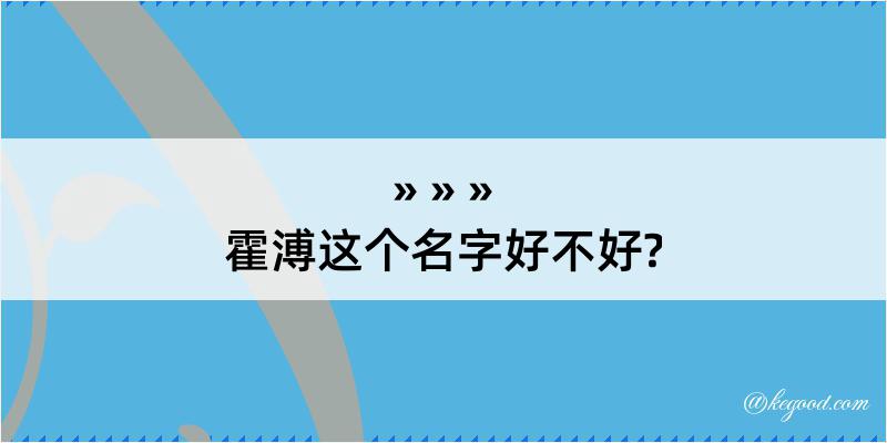 霍溥这个名字好不好?