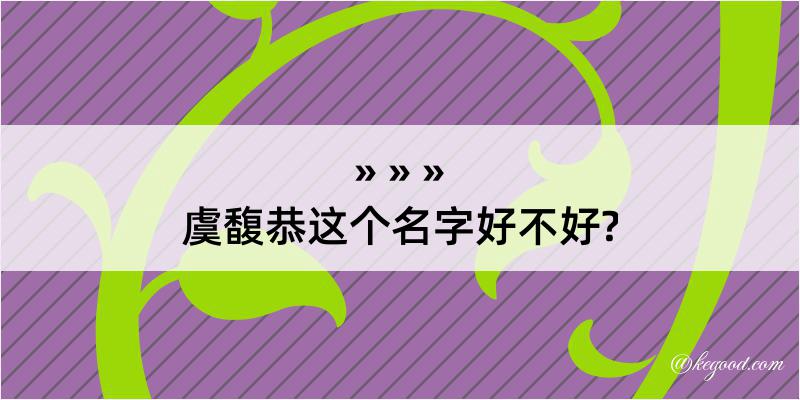 虞馥恭这个名字好不好?