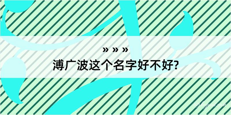 溥广波这个名字好不好?