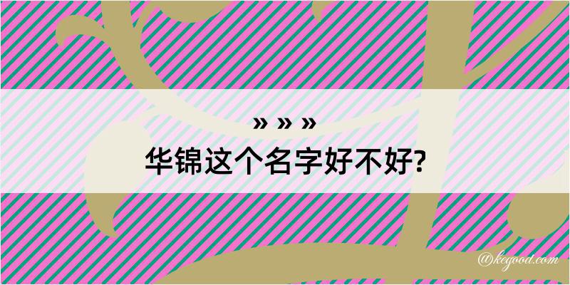 华锦这个名字好不好?