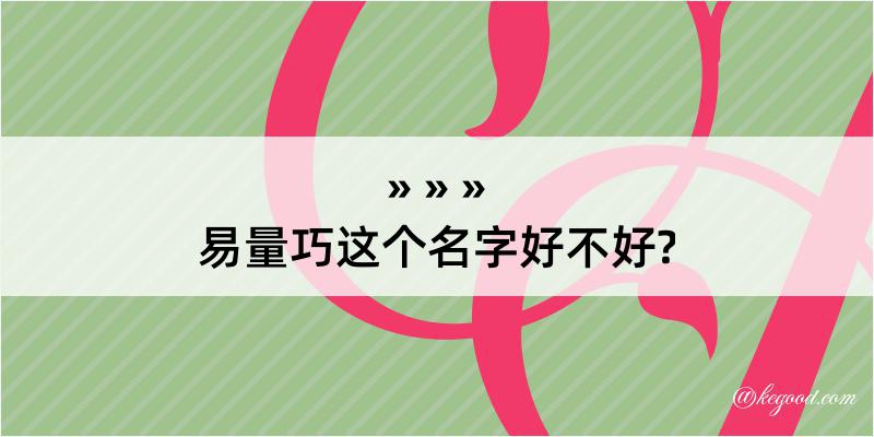 易量巧这个名字好不好?