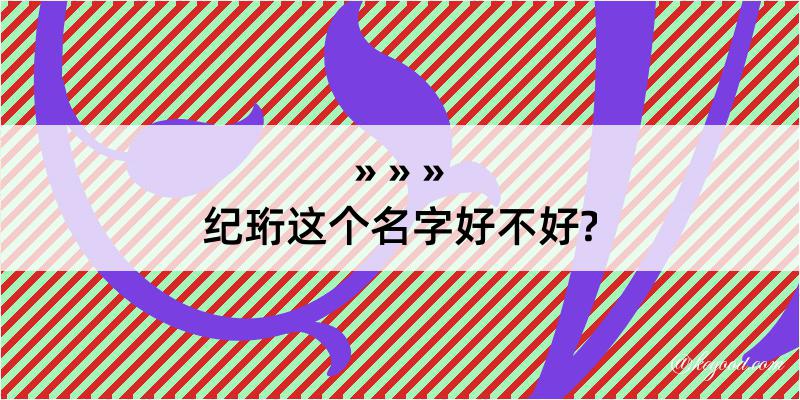 纪珩这个名字好不好?