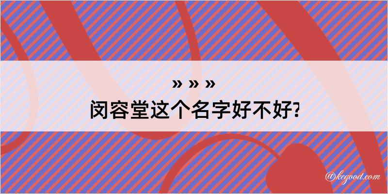 闵容堂这个名字好不好?