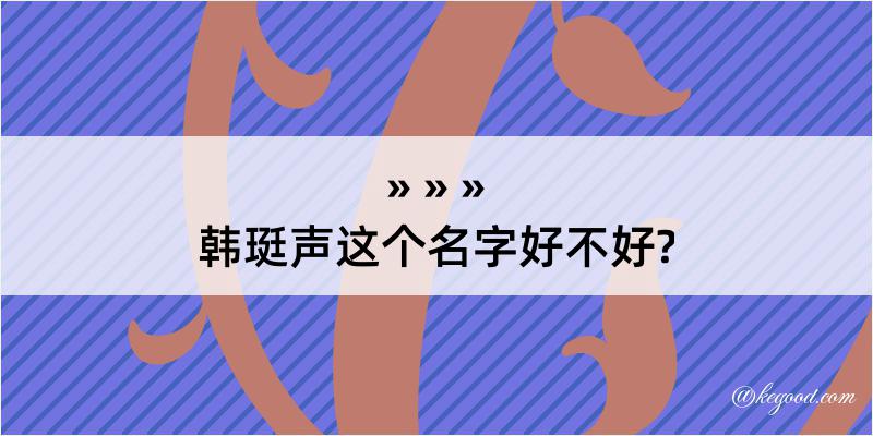 韩珽声这个名字好不好?