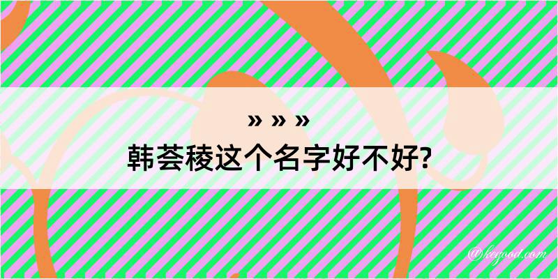 韩荟稜这个名字好不好?