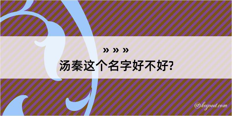 汤秦这个名字好不好?