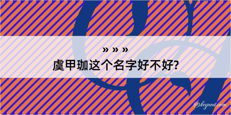 虞甲珈这个名字好不好?