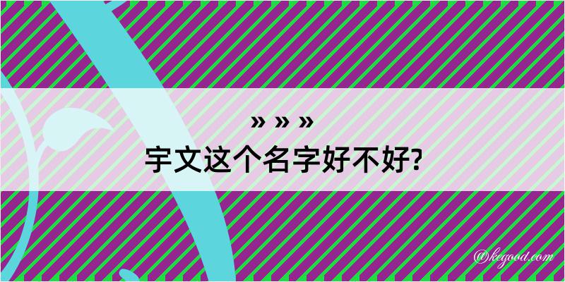 宇文这个名字好不好?