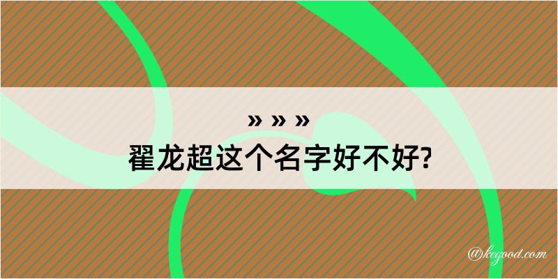 翟龙超这个名字好不好?