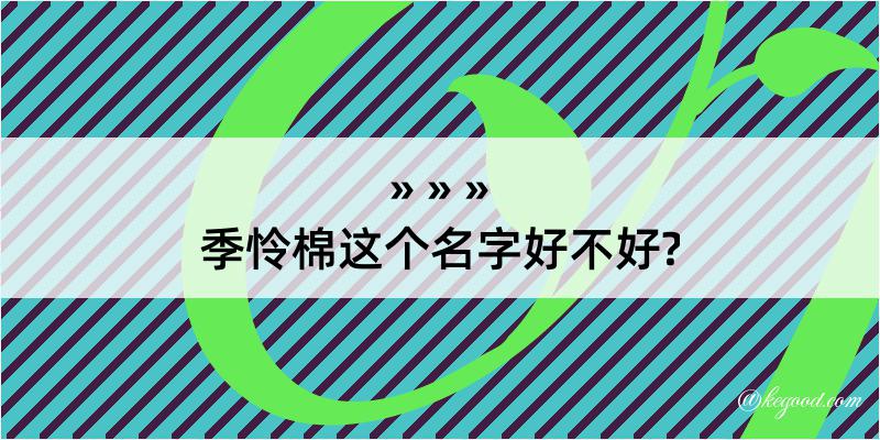 季怜棉这个名字好不好?