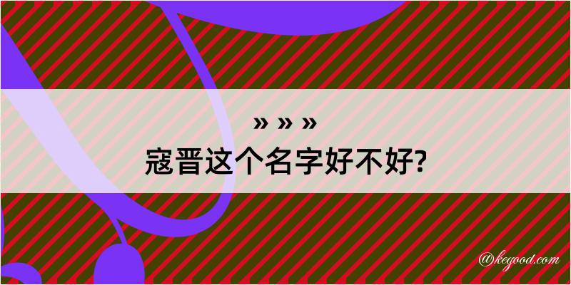 寇晋这个名字好不好?