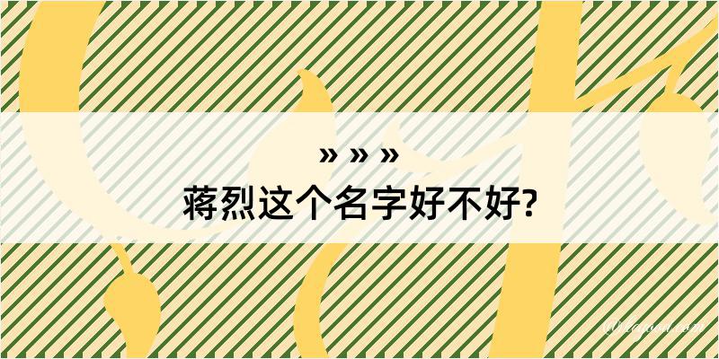 蒋烈这个名字好不好?